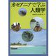オセアニアで学ぶ人類学 [単行本]