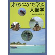 オセアニアで学ぶ人類学 [単行本]