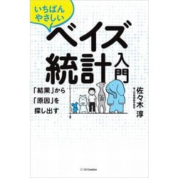 いちばんやさしいベイズ統計入門―「結果」から「原因」を探し出す [単行本]