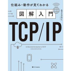 図解入門TCP/IP―仕組み・動作が見てわかる [単行本]
