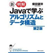 新・明解Javaで学ぶアルゴリズムとデータ構造 第2版 [単行本]