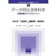 データ同化流体科学―流動現象のデジタルツイン(クロスセクショナル統計シリーズ) [全集叢書]