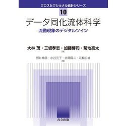 データ同化流体科学―流動現象のデジタルツイン(クロスセクショナル統計シリーズ) [全集叢書]