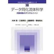 データ同化流体科学―流動現象のデジタルツイン(クロスセクショナル統計シリーズ) [全集叢書]