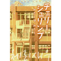 チェリーシュリンプ―わたしは、わたし [単行本]