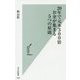20年で元本300倍―お金が集まる5つの原則(光文社新書) [新書]