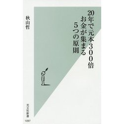 20年で元本300倍―お金が集まる5つの原則(光文社新書) [新書]