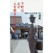 下町はなぜ人を惹きつけるのか?―「懐かしさ」の正体(光文社新書) [新書]