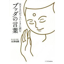 生きるのがつらいときに読むブッダの言葉 [単行本]