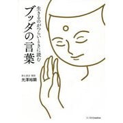 生きるのがつらいときに読むブッダの言葉 [単行本]