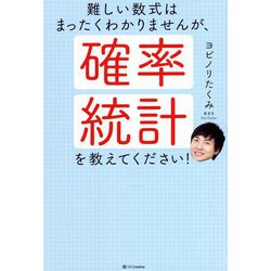 難しい数式はまったくわかりませんが、確率・統計を教えてください! [単行本]