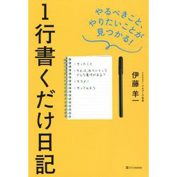 ヨドバシ Com 1行書くだけ日記 やるべきこと やりたいことが見つかる 単行本 通販 全品無料配達