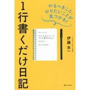 1行書くだけ日記―やるべきこと、やりたいことが見つかる! [単行本]