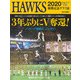 HAWKS2020 3年ぶりにV奪還!野球があってよかった号 [単行本]