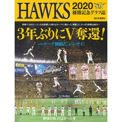 HAWKS2020 3年ぶりにV奪還!野球があってよかった号 [単行本]