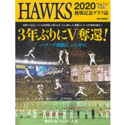 HAWKS2020 3年ぶりにV奪還!野球があってよかった号 [単行本]