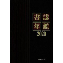 書誌年鑑〈2020〉 [事典辞典]