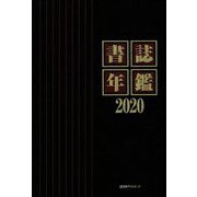 書誌年鑑〈2020〉 [事典辞典]