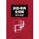 辞書・事典全情報 2013-2020 [事典辞典]