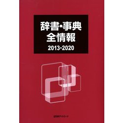 辞書・事典全情報 2013-2020 [事典辞典]