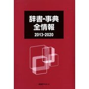 辞書・事典全情報 2013-2020 [事典辞典]