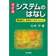 システムのはなし―複雑化・多様化へのチャレンジ 改訂版 [単行本]