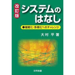 システムのはなし―複雑化・多様化へのチャレンジ 改訂版 [単行本]