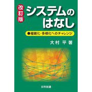 システムのはなし―複雑化・多様化へのチャレンジ 改訂版 [単行本]