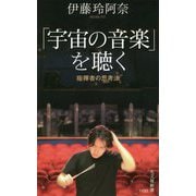 「宇宙の音楽」を聴く―指揮者の思考法(光文社新書) [新書]