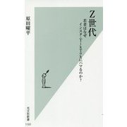 Z世代―若者はなぜインスタ・TikTokにハマるのか?(光文社新書) [新書]