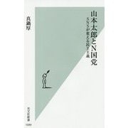 山本太郎とN国党―SNSが変える民主主義(光文社新書) [新書]