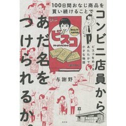 ヨドバシ Com 100日間おなじ商品を買い続けることでコンビニ店員からあだ名をつけられるか ビスコをめぐるあたたかで小さな物語 単行本 通販 全品無料配達