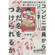 100日間おなじ商品を買い続けることでコンビニ店員からあだ名をつけられるか。―ビスコをめぐるあたたかで小さな物語 [単行本]