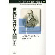 世界における人間 新版 (グルントヴィ哲学・教育・学芸論集〈1〉) [単行本]