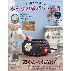 はじめてでも作れるみんなの紙バンド雑貨 vol.5（レディブティックシリーズ no. 8055） [ムックその他]