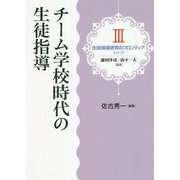 チーム学校時代の生徒指導(シリーズ生徒指導研究のフロンティア) [単行本]