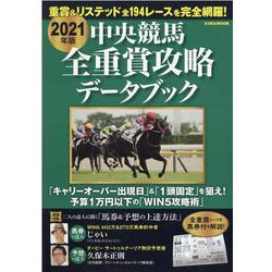 中央競馬全重賞攻略データブック 2021年版（英和MOOK） [ムックその他]