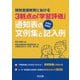 特別支援教育における3観点の「学習評価」 各教科・段階別 通知表の文例集と記入例 [単行本]