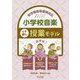 新学習指導要領対応 小学校音楽イチ押し授業モデル 低学年 [単行本]