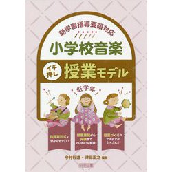 新学習指導要領対応 小学校音楽イチ押し授業モデル 低学年 [単行本]