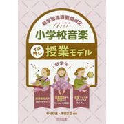 新学習指導要領対応 小学校音楽イチ押し授業モデル 低学年 [単行本]