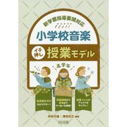 新学習指導要領対応 小学校音楽イチ押し授業モデル 高学年 [単行本]