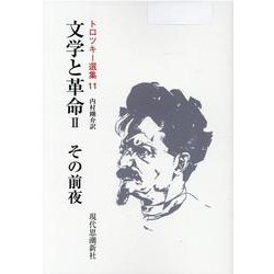 文学と革命〈2〉その前夜 オンデマンド版 (トロツキー選集〈11〉) [全集叢書]