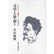 文学と革命〈2〉その前夜 オンデマンド版 (トロツキー選集〈11〉) [全集叢書]