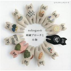 nekogaoの刺繍ブローチと小物（レディブティックシリーズ no. 8057） [ムックその他]