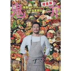鬼弁(増量版)―強面パンクロッカーの弁当奮闘記 [単行本]
