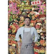 鬼弁(増量版)―強面パンクロッカーの弁当奮闘記 [単行本]