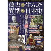 偽書が生んだ異端の日本史-日本と世界を揺るがせた禁断の「偽書」と「奇書」の謎に迫る！（MSムック） [ムックその他]