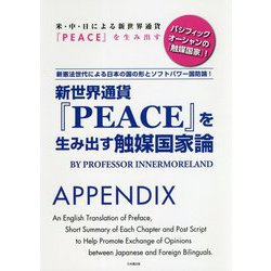 新世界通貨『PEACE』を生み出す触媒国家論―新憲法世代による日本の国の形とソフトパワー国防論! [単行本]