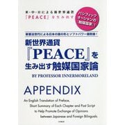 新世界通貨『PEACE』を生み出す触媒国家論―新憲法世代による日本の国の形とソフトパワー国防論! [単行本]